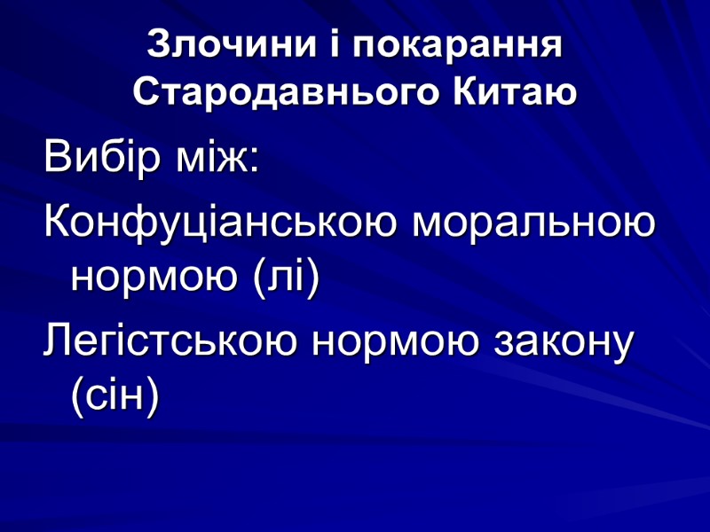 Злочини і покарання Стародавнього Китаю Вибір між:  Конфуціанською моральною нормою (лі) Легістською нормою